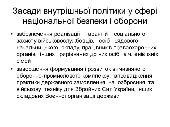 Засади внутрішньої політики у сфері національної безпеки і оборони забезпечення реалізації