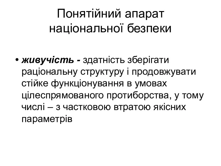 Понятійний апарат національної безпеки живучість - здатність зберігати раціональну структуру і