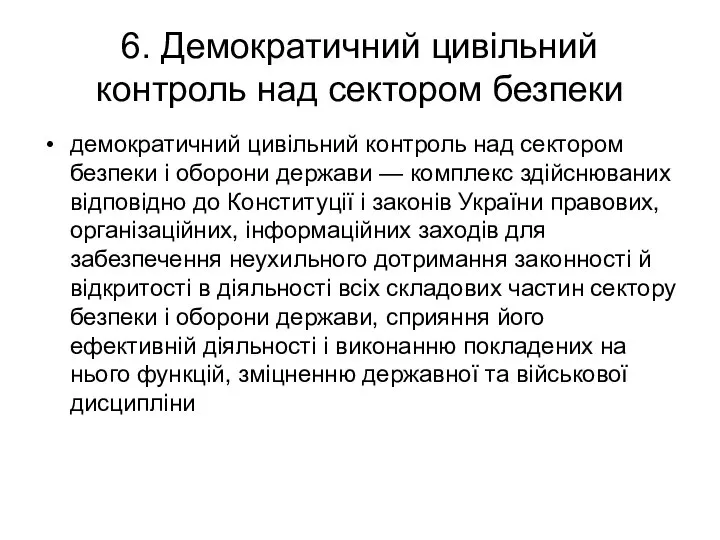 6. Демократичний цивільний контроль над сектором безпеки демократичний цивільний контроль над