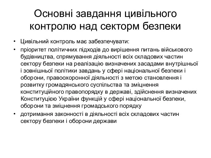 Основні завдання цивільного контролю над секторм безпеки Цивільний контроль має забезпечувати: