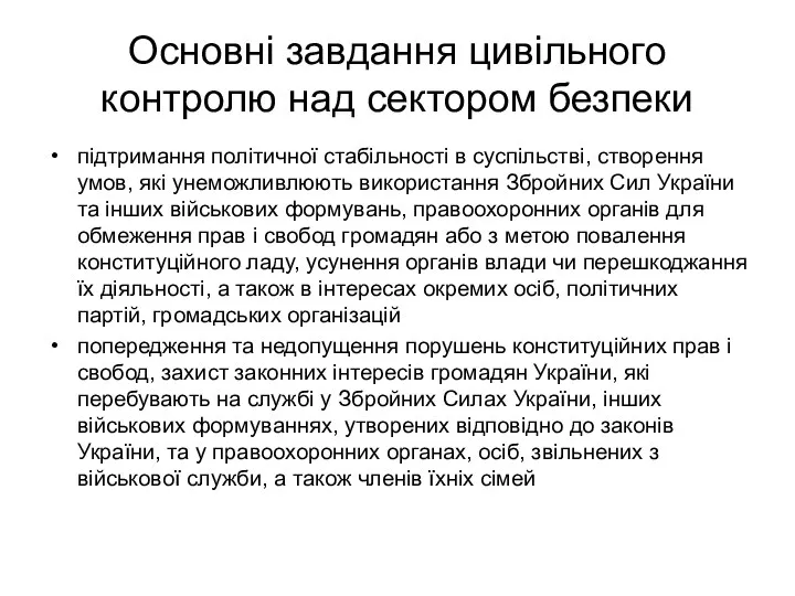 Основні завдання цивільного контролю над сектором безпеки підтримання політичної стабільності в