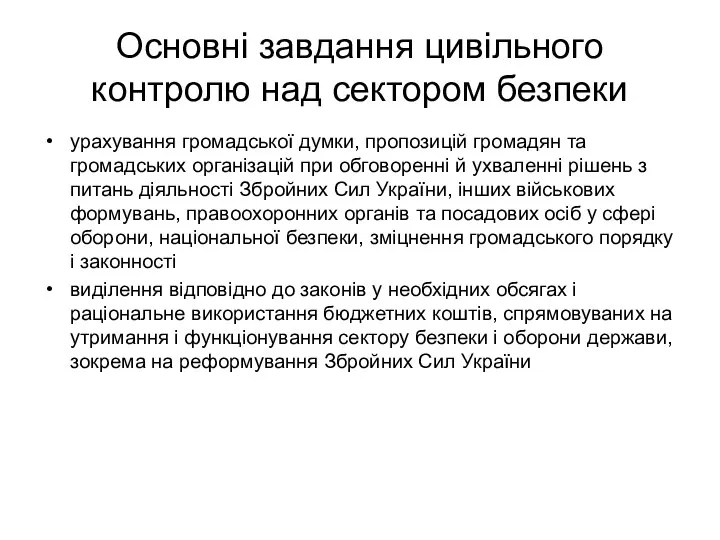 Основні завдання цивільного контролю над сектором безпеки урахування громадської думки, пропозицій