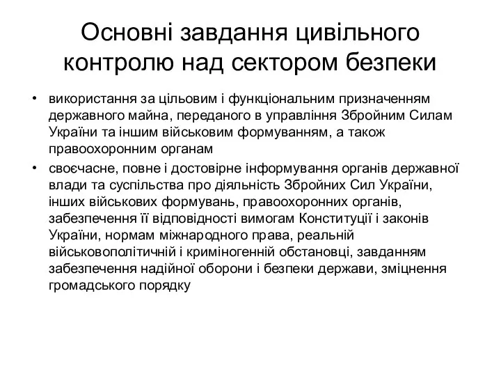 Основні завдання цивільного контролю над сектором безпеки використання за цільовим і