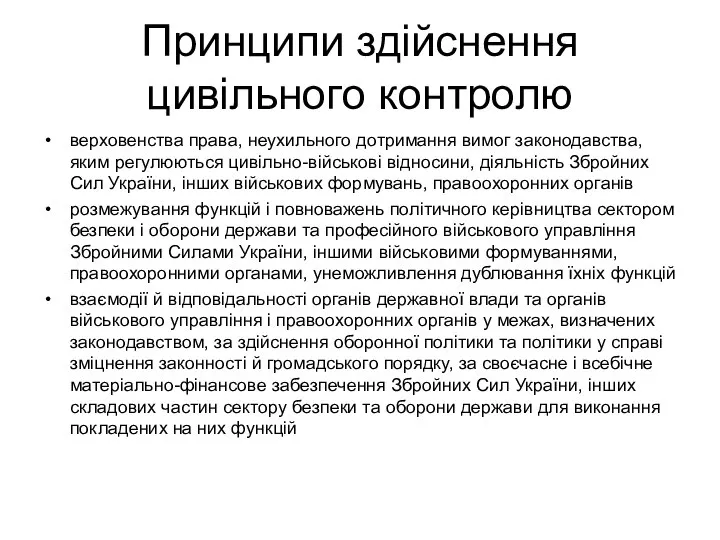 Принципи здійснення цивільного контролю верховенства права, неухильного дотримання вимог законодавства, яким