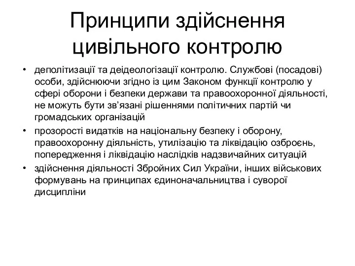 Принципи здійснення цивільного контролю деполітизації та деідеологізації контролю. Службові (посадові) особи,