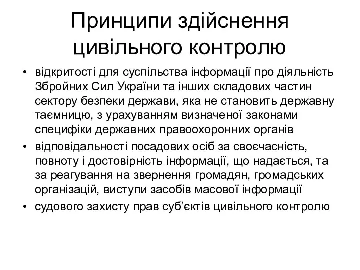 Принципи здійснення цивільного контролю відкритості для суспільства інформації про діяльність Збройних