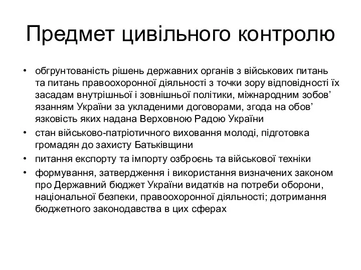 Предмет цивільного контролю обгрунтованість рішень державних органів з військових питань та