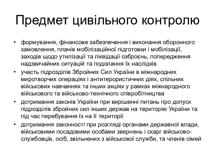 Предмет цивільного контролю формування, фінансове забезпечення і виконання оборонного замовлення, планів