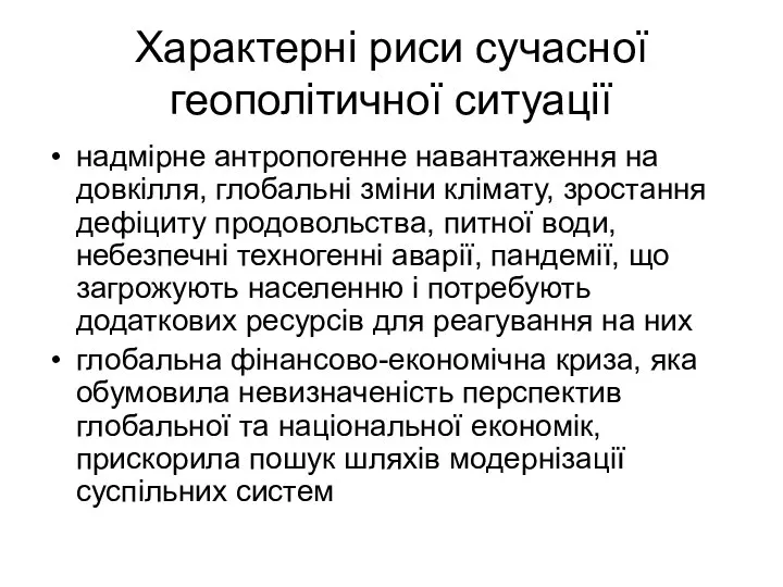 Характерні риси сучасної геополітичної ситуації надмірне антропогенне навантаження на довкілля, глобальні