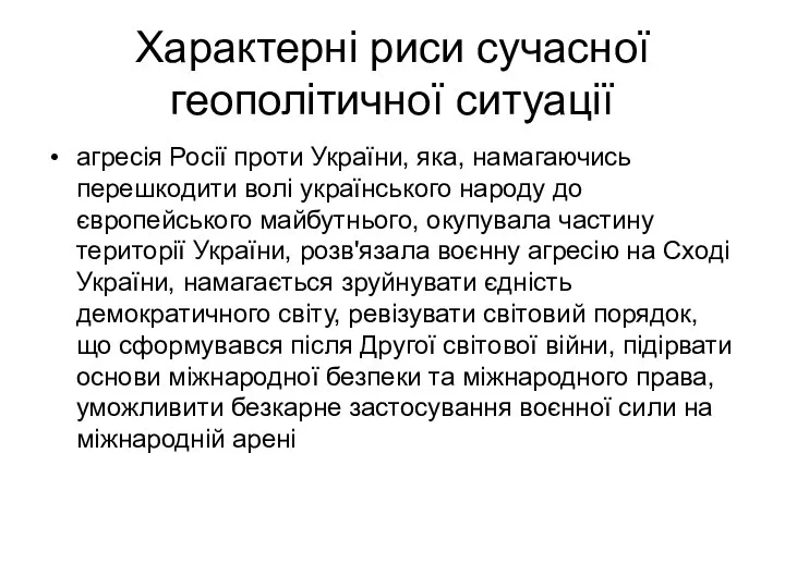 Характерні риси сучасної геополітичної ситуації агресія Росії проти України, яка, намагаючись