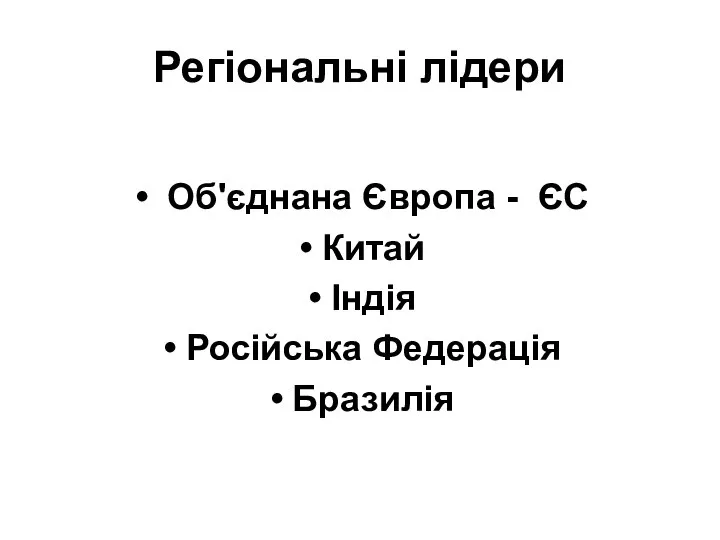 Регіональні лідери Об'єднана Європа - ЄС Китай Індія Російська Федерація Бразилія