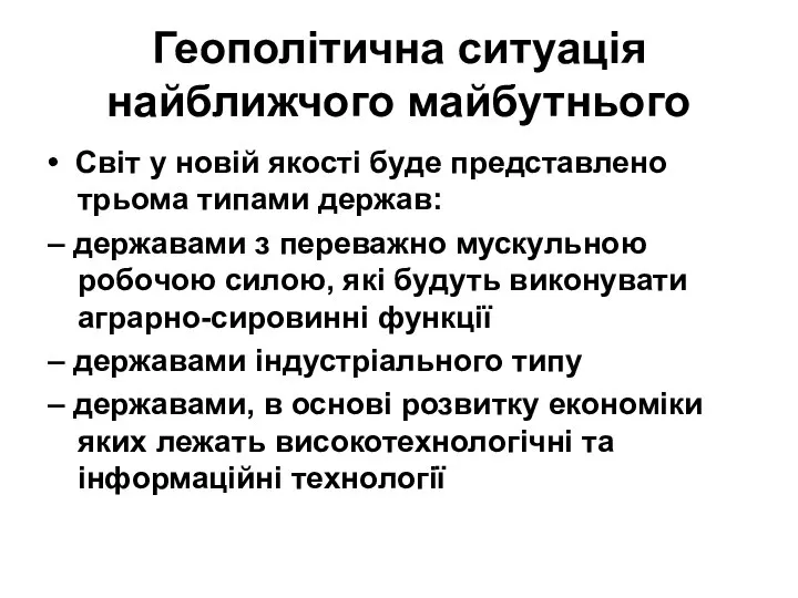 Геополітична ситуація найближчого майбутнього • Світ у новій якості буде представлено