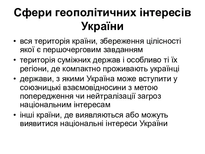 Сфери геополітичних інтересів України вся територія країни, збереження цілісності якої є