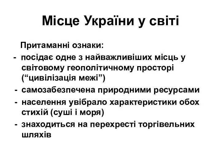 Місце України у світі Притаманні ознаки: - посідає одне з найважливіших