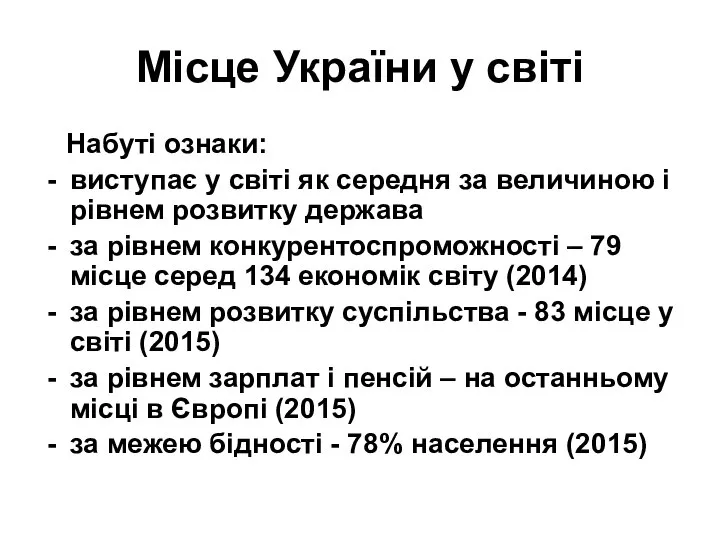 Місце України у світі Набуті ознаки: виступає у світі як середня