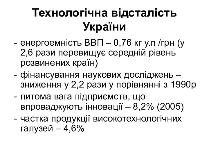 Технологічна відсталість України енергоемність ВВП – 0,76 кг у.п /грн (у