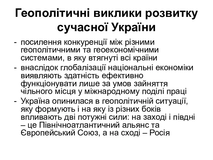 Геополітичні виклики розвитку сучасної України посилення конкуренції між різними геополітичними та