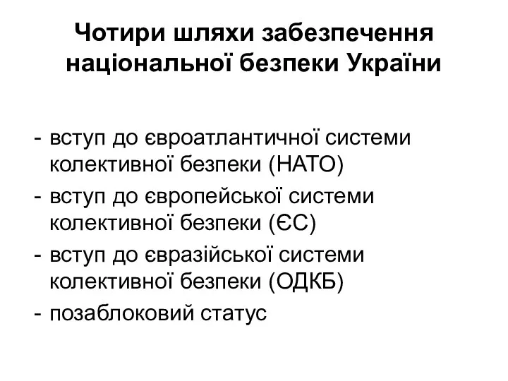 Чотири шляхи забезпечення національної безпеки України вступ до євроатлантичної системи колективної