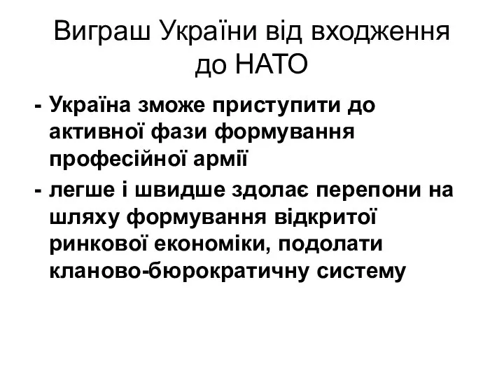 Виграш України від входження до НАТО Україна зможе приступити до активної