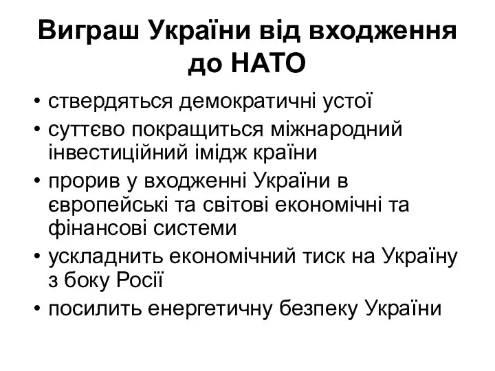 Виграш України від входження до НАТО ствердяться демократичні устої суттєво покращиться