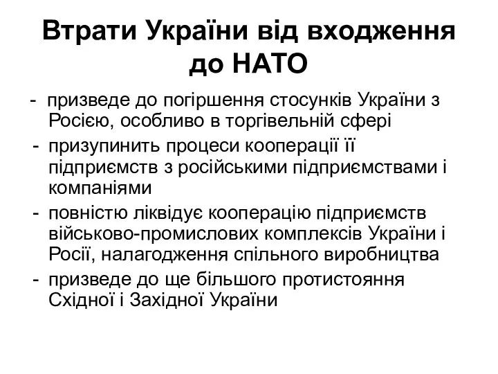 Втрати України від входження до НАТО - призведе до погіршення стосунків