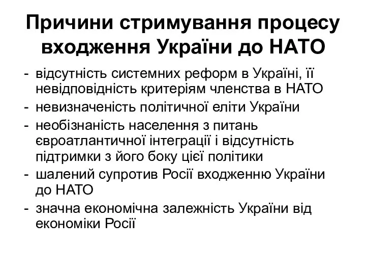 Причини стримування процесу входження України до НАТО відсутність системних реформ в