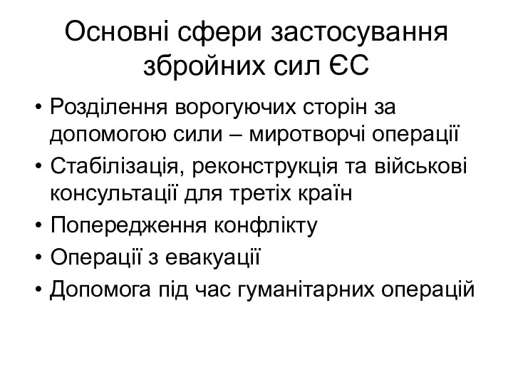 Основні сфери застосування збройних сил ЄС Розділення ворогуючих сторін за допомогою