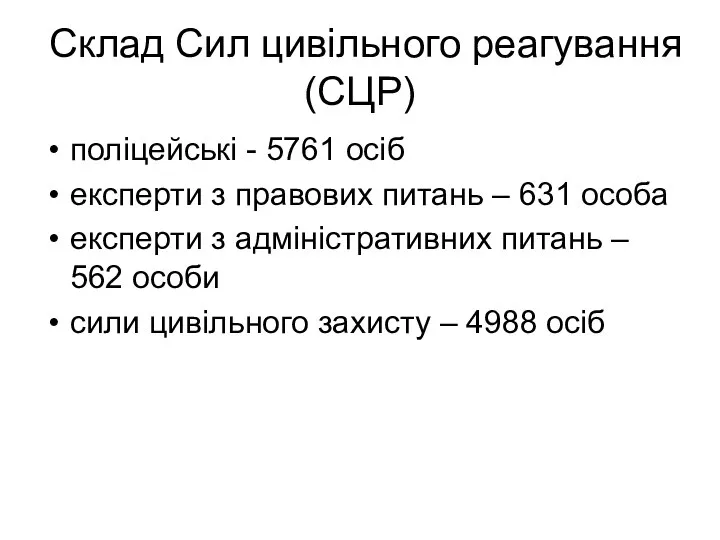 Склад Сил цивільного реагування (СЦР) поліцейські - 5761 осіб експерти з