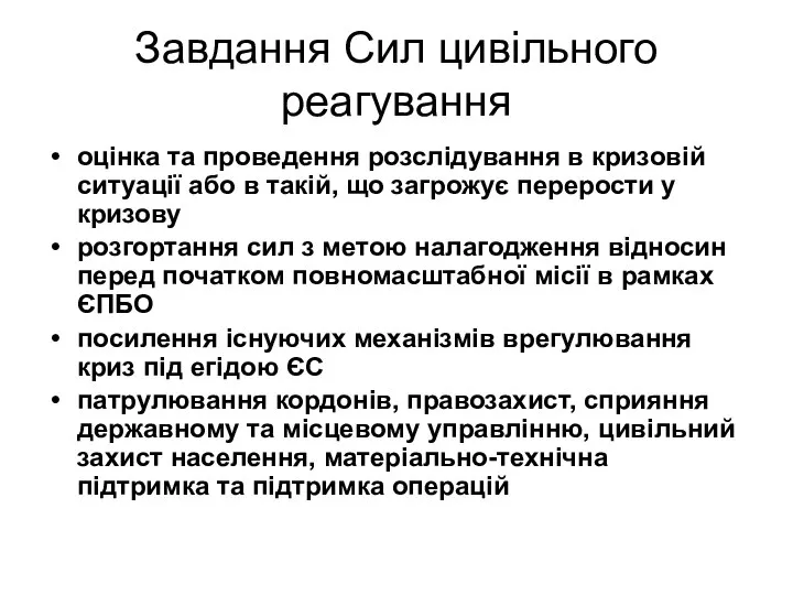 Завдання Сил цивільного реагування оцінка та проведення розслідування в кризовій ситуації