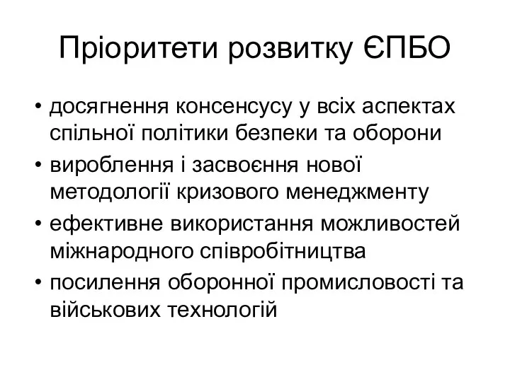 Пріоритети розвитку ЄПБО досягнення консенсусу у всіх аспектах спільної політики безпеки