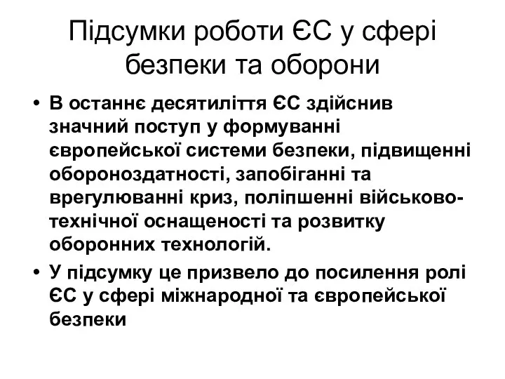 Підсумки роботи ЄС у сфері безпеки та оборони В останнє десятиліття