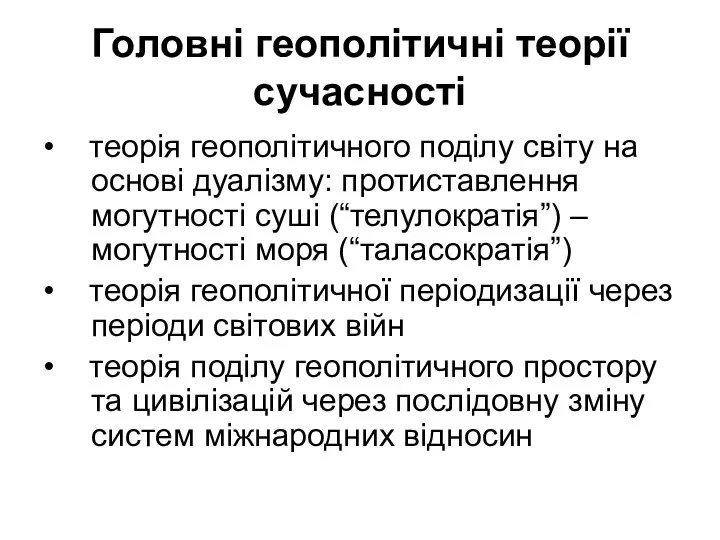 Головні геополітичні теорії сучасності • теорія геополітичного поділу світу на основі