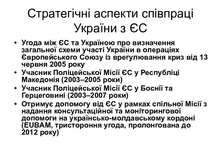 Стратегічні аспекти співпраці України з ЄС Угода між ЄС та Україною