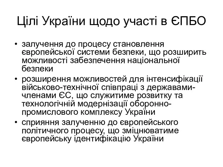 Цілі України щодо участі в ЄПБО залучення до процесу становлення європейської