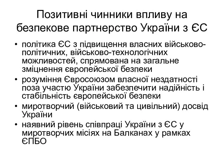 Позитивні чинники впливу на безпекове партнерство України з ЄС політика ЄС