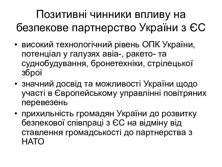 Позитивні чинники впливу на безпекове партнерство України з ЄС високий технологічний