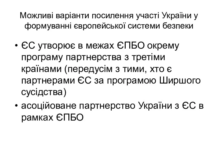 Можливі варіанти посилення участі України у формуванні європейської системи безпеки ЄС