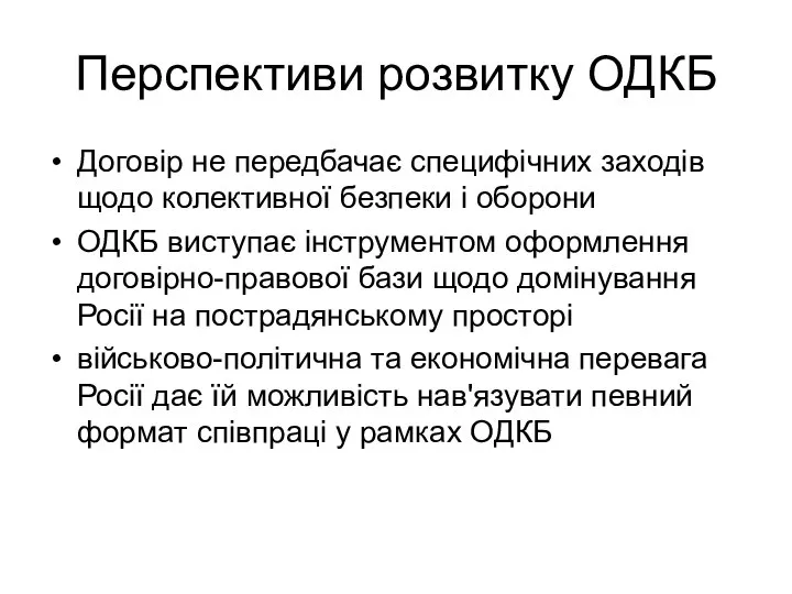 Перспективи розвитку ОДКБ Договір не передбачає специфічних заходів щодо колективної безпеки