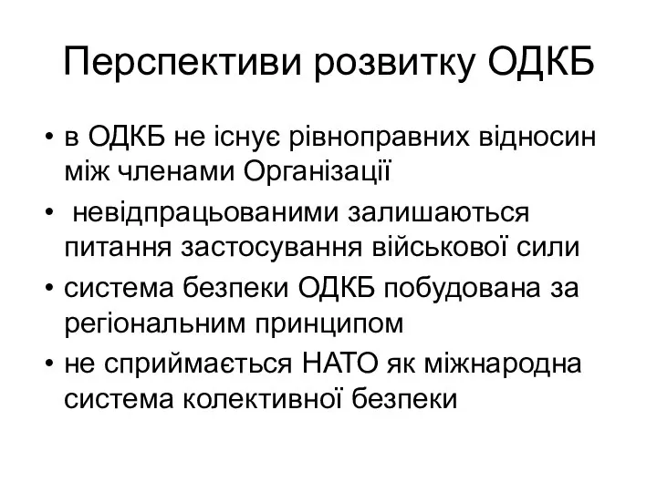 Перспективи розвитку ОДКБ в ОДКБ не існує рівноправних відносин між членами