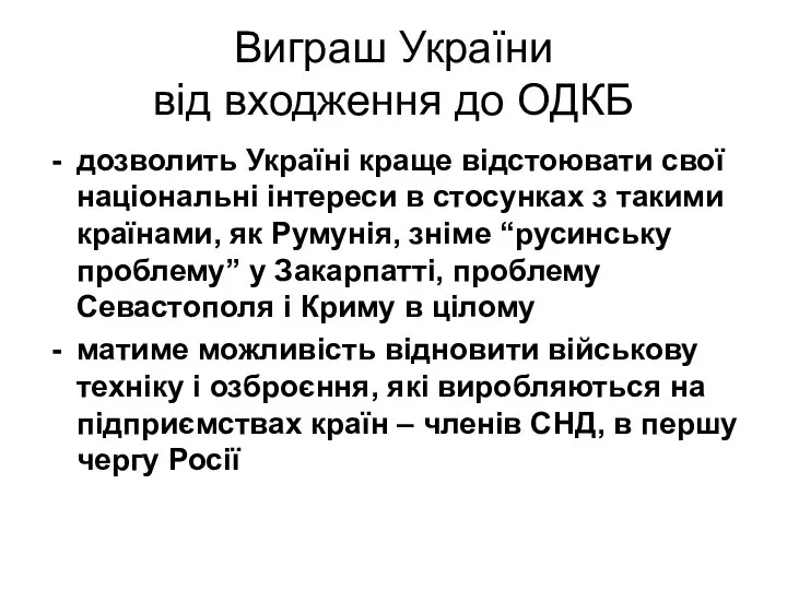 Виграш України від входження до ОДКБ дозволить Україні краще відстоювати свої