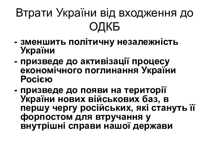 Втрати України від входження до ОДКБ зменшить політичну незалежність України призведе