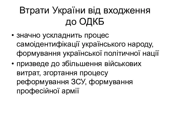 Втрати України від входження до ОДКБ значно ускладнить процес самоідентифікації українського