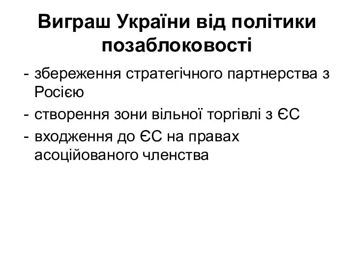 Виграш України від політики позаблоковості збереження стратегічного партнерства з Росією створення