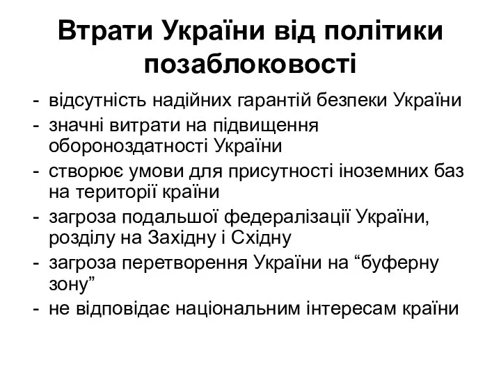 Втрати України від політики позаблоковості відсутність надійних гарантій безпеки України значні