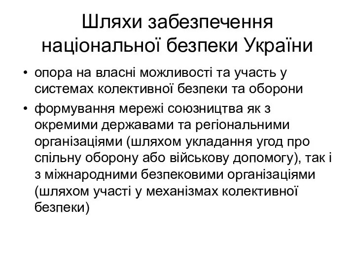 Шляхи забезпечення національної безпеки України опора на власні можливості та участь