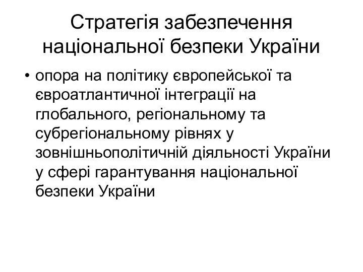 Стратегія забезпечення національної безпеки України опора на політику європейської та євроатлантичної