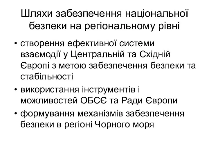 Шляхи забезпечення національної безпеки на регіональному рівні створення ефективної системи взаємодії