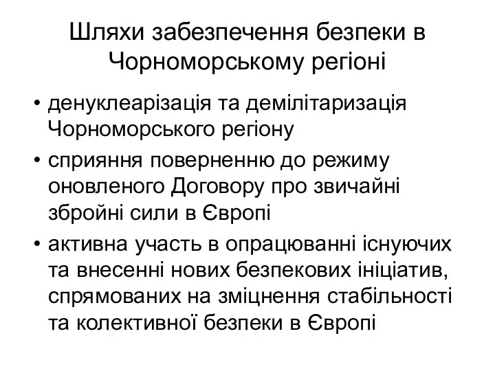 Шляхи забезпечення безпеки в Чорноморському регіоні денуклеарізація та демілітаризація Чорноморського регіону