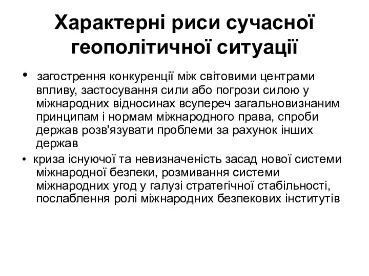 Характерні риси сучасної геополітичної ситуації • загострення конкуренції між світовими центрами