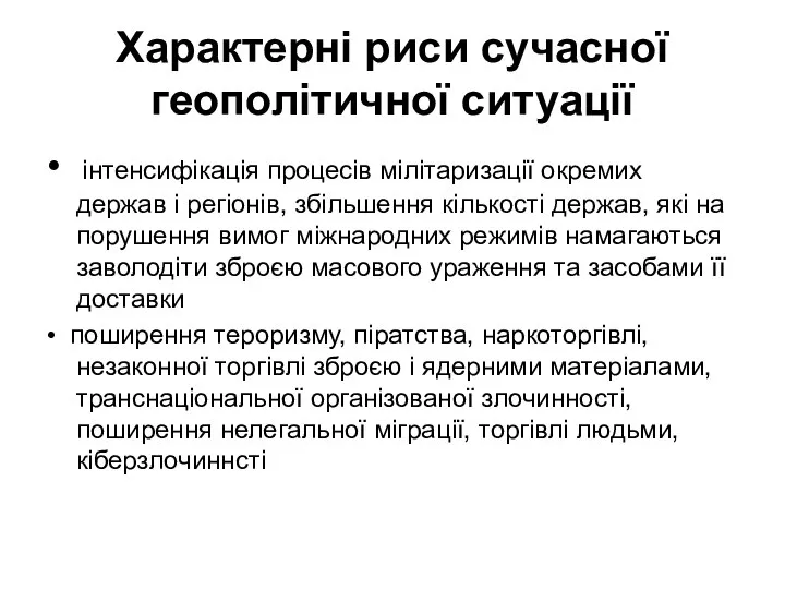 Характерні риси сучасної геополітичної ситуації • інтенсифікація процесів мілітаризації окремих держав